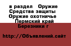  в раздел : Оружие. Средства защиты » Оружие охотничье . Пермский край,Березники г.